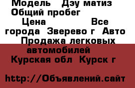  › Модель ­ Дэу матиз › Общий пробег ­ 60 000 › Цена ­ 110 000 - Все города, Зверево г. Авто » Продажа легковых автомобилей   . Курская обл.,Курск г.